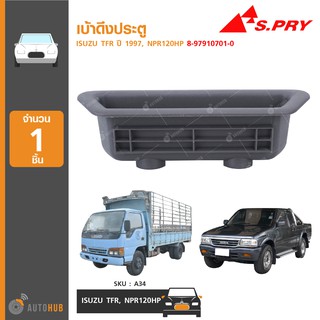 เบ้าดึงประตู ยี่ห้อ S.PRY สำหรับรถ ISUZU TFR ปี 1997, NPR120HP 8-97910701-0 (A34) (1ชิ้น)