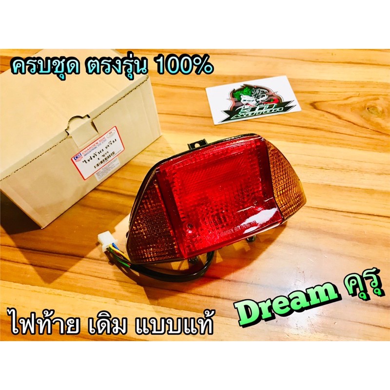 ไฟท้าย Dream คุรุ ดรีม ครบชุด แบบแท้