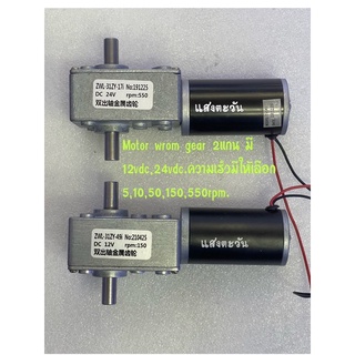 Motor 2 แกนซ้าย/ขวา วอร์มเกียร์ เพลา8mm. มี12,24vdc.ความเร็วทดแล้วมี5,10,50,100,150,550RPM.แรงบิด1-12kg.มีฉากยึดขายแยก🇨🇷