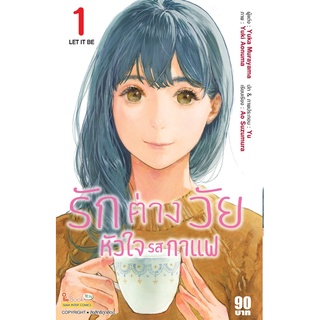 รักต่างวัยหัวใจรสกาแฟ เล่ม1 หนังสือการ์ตูนมือ1