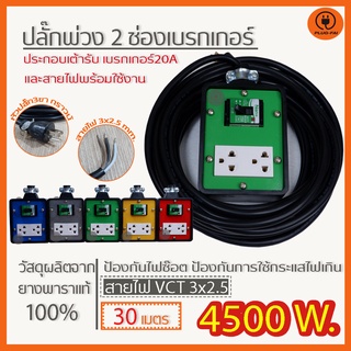 ปลั๊กพ่วง ปลั๊กไฟ ปลั๊กไฟ 2 ช่องเบรกเกอร์ 20 A. สายไฟยาว 15-30 เมตร  ขนาด 4x4  VCT3x2.5มิล แบบมีสายดิน รับไฟ 4500 วัตต์