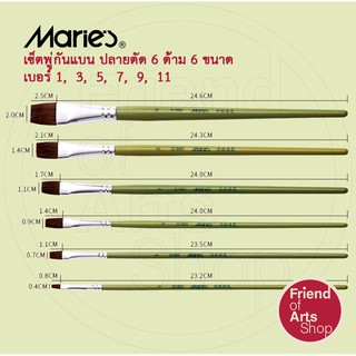 Maries พู่กันแบน พู่กันปากแบน เซต6ด้าม ขนม้า นุ่มปานกลาง เบอร์ 1, 3, 5, 7, 9, 11 สำหรับสีน้ำมัน สีอะคริลิก สีน้ำ