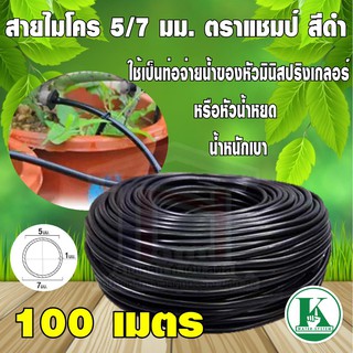 สายไมโคร ท่อไมโคร PE เกรด A 5/7มิลx100 เมตร ตราแชมป์ สีดำ