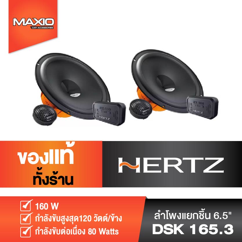 HERTZ DSK 165.3 ลำโพงแยกชิ้น