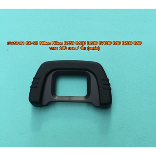 ยางรองตา eyecup Nikon D750 D610 D600 D7000 D90 D200 D80 เทียบเท่า DK-21