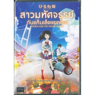 Ancien And The Magic Tablet (DVD)/สาวมหัศจรรย์ กับแท็บเล็ตแยกโลก (ดีวีดี)