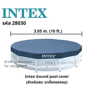 Intex 28030 ผ้าคลุมสระน้ำขาตั้งทรงกลม ขนาดใหญ่ Size 3.05 m. ( 10 ฟุต)