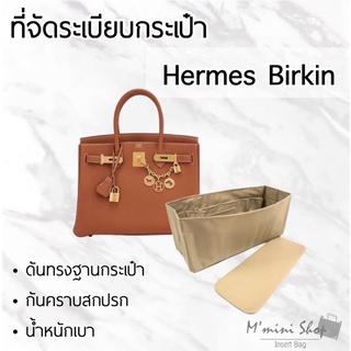 ที่จัดกระเป๋า Hermes Birkin ทุกไซซ์