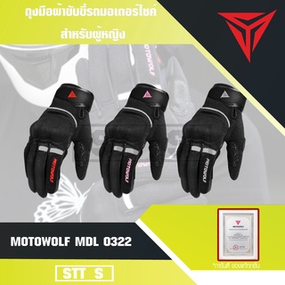 MOTOWOLF MDL 0322 ถุงมือผ้าขับขี่รถมอเตอร์ไซค์ สำหรับผู้หญิง มีให้เลือก 3 สี