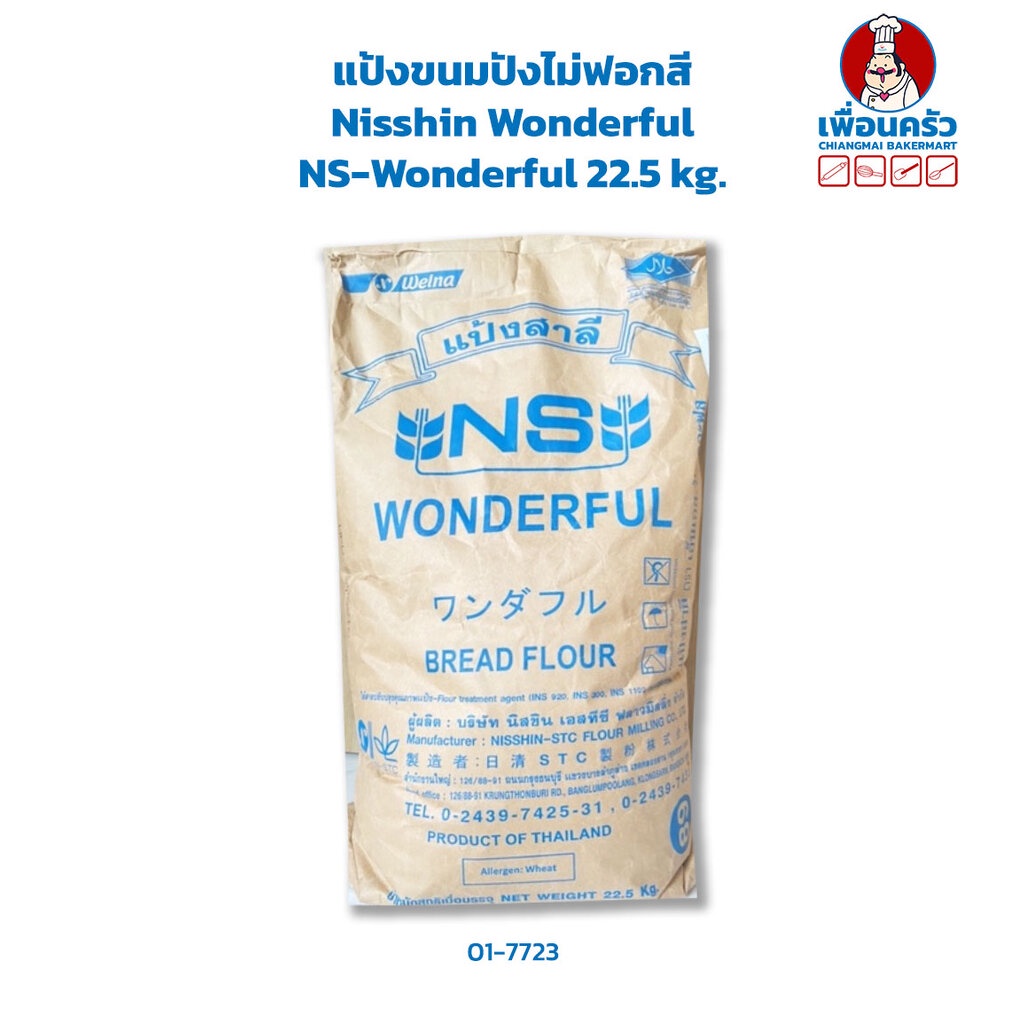 Nisshin NS-Wonderful Unbleached Bread Flour แป้งขนมปังไม่ขัดสี กระสอบ 22.5 kg. (01-7723)