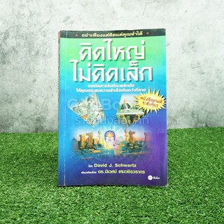 คิดใหญ่ไม่คิดเล็ก เทคนิคการคิดที่จะผลักดันให้คุณประสบความสำเร็จเร็วเกินกว่าที่คาด