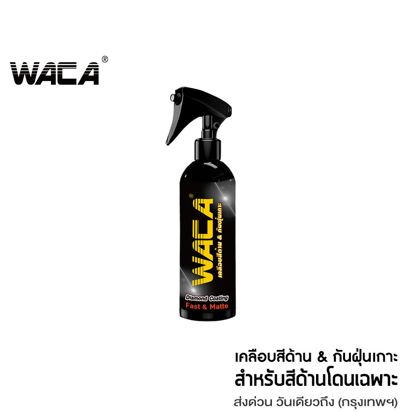 WACA WAX ของแท้ Diamond Coating Fast & Matte เคลือบสีด้าน 255ml. ผลิตภัณฑ์เคลือบสี สูตรเข้มข้น #W916 ^HA