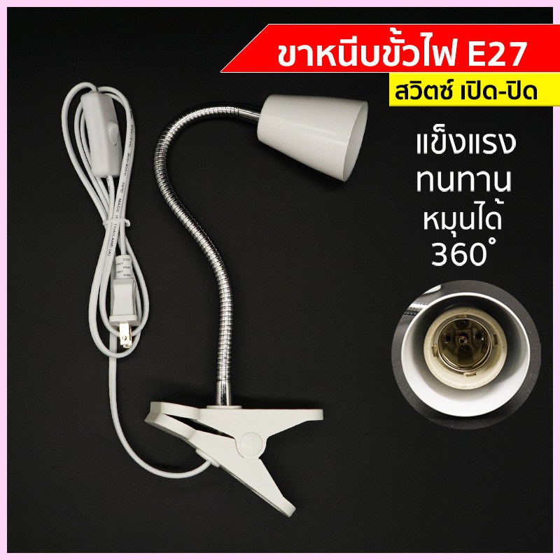 ขั้วขาหนีบไฟ พร้อมสวิตซ์ปิด เปิด ขาหนีบอเนกประสงค์ สายไฟมาตรฐาน มอก ปรับโค้งงอได้ ขางอสแตนเลส