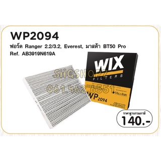 Wix ไส้กรองแอร์ FORD RANGER T6 /EVEREST/ MAZDA BT50 PRO ฟอร์ด เรนเจอร์ เอฟเวอร์เรส มาสด้า บีที50โปร ปี 2012-2021 WP2094