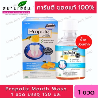 Propoliz Mouth Wash 150 ml. โพรโพลิช เมาท์ วอสท์ น้ำยาบ้วนปาก โพโพรลิส โพโพรลิสน้ำยาบ้วนปาก 1 ขวด