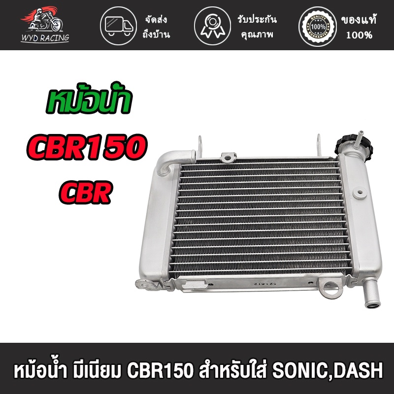 หม้อน้ำ CBR150/CBR หม้อน้ำ มีเนียม CBR150 สำหรับใส่ SONIC,DASH หม้อน้ำ CBR150 + สายหม้อน้ำ โซนิค