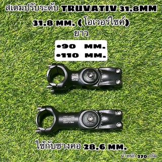 สเตมปรับระดับ TRUVATIV 31.8 MM โอเวอร์ไซค์