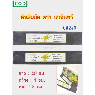 หินลับมีด หินฝนมีด ตรา นกอินทรี C#240 หินทุกก้อนรับประกันคุณภาพ หินลับมีดกรีดยาง หินฝนมีดกรีดยางหินลับมีด หินฝนมีด