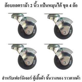 ล้อบอล แป้นหมุนได้ ชุด​ 4​ ลูก​ ตราม้า สำหรับราวตากผ้า เฟอร์นิเจอร์ ล้อบอลแป้นหมุนได้ ล้อรถเข็น