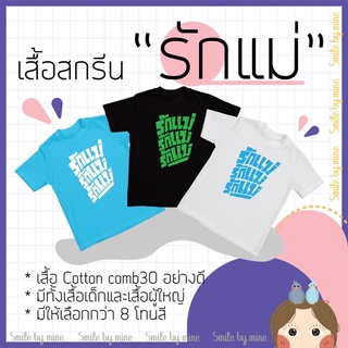 เสื้อวันแม่ เสื้อสกรีนลายรักแม่ เสื้อคอตตอนผ้านุ่ม เสื้อสกรีนพร้อมส่ง