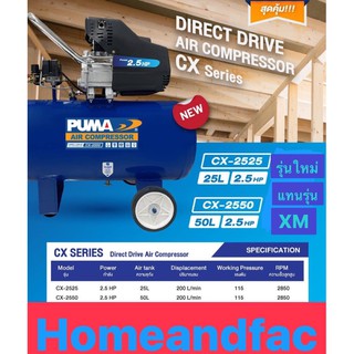 ปั๊มลม PUMA รุ่น CX-2550 ถังจุ 50 ลิตร 2.5HP แทนรุ่น XM2550