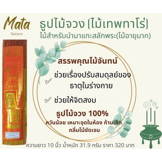 ธูปไม้จวง (ไม้ทาโร่)