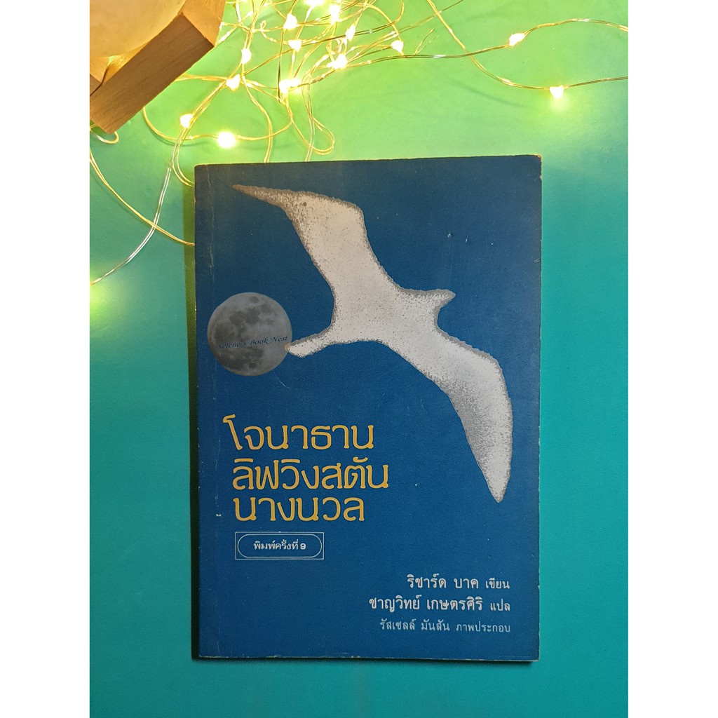 โจนาธาน ลิฟวิงสตัน นางนวล ((Jonathan Livingston Seagull)) / Richard Bach (ริชาร์ด บาร์ค)
