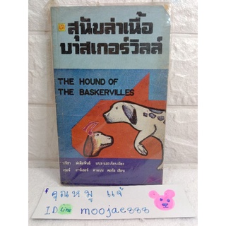 สุนัขล่าเนื้อบาสเกอร์วิลล์  ฉบับ Simplified เซอร์ อาเธอร์ คาแนน ดอย์ล Sir Arthur Conan Doyle ปรีชา ส่งสัมพันธ์