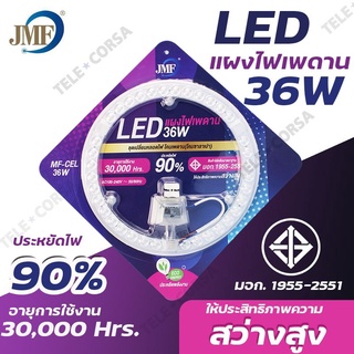   JMF 36W ชุดเปลี่ยนหลอดไฟเพดาน แผงไฟเพดาน โคมไฟเพดาน แสงขาว รุ่น Led-lighting-36w-high-beam-ceiling-00g-Song