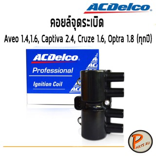 ACDelco คอยล์จุดระเบิด CHEVROLET Aveo 1.4,1.6, Captiva 2.4, Cruze 1.6, Optra 1.8 (ทุกปี)/ 19375319 เชฟโรเลต อาวีโอ