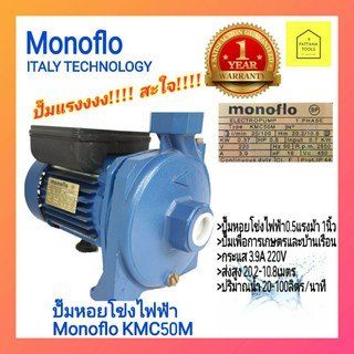 Monoflo(KMC50M0.5Hp×1")#ปั๊มหอยโข่งไฟฟ้าโมโนโฟล0.5แรง1นิ้ว#ปั๊มน้ำไฟฟ้า0.5แรงม้า1นิ้วโมโนโฟล