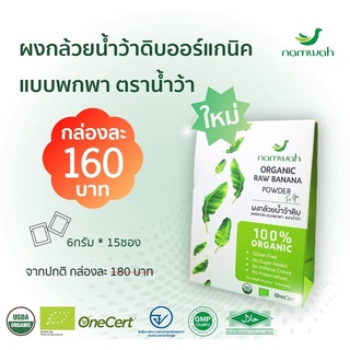 ผงกล้วยดิบ Namwah Oraganic RAW BANANA POWDER ผงกล้วยน้ำว้าดิบ ออร์แกนิค แบบพกพา Net Weight 90 g. (6 g.*15 Sachets)