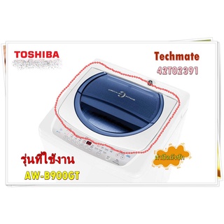 อะไหล่เครื่องซักผ้าของแท้/ฝาปิดถังซักเครื่องซักผ้าโตชิบา/42T02391/TOSHIBA/รุ่น AW-B900GT