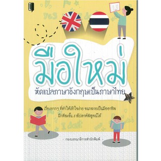 หนังสือ "มือใหม่หัดแปลภาษาอังกฤษเป็นภาษาไทย"