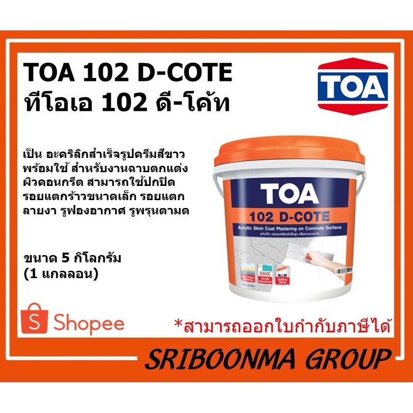 TOA 102 D-COTE | ทีโอเอ 102 ดี-โค้ท | สกิมโค้ท ชนิดอะคริลิก (สำเร็จรูป) สำหรับงานฉาบบาง | ขนาด 5 กิโลกรัม(1 แกลลอน)