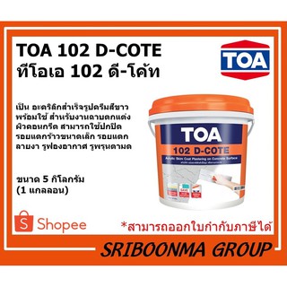 TOA 102 D-COTE | ทีโอเอ 102 ดี-โค้ท | สกิมโค้ท ชนิดอะคริลิก (สำเร็จรูป)  สำหรับงานฉาบบาง | ขนาด 5 กิโลกรัม(1 แกลลอน)