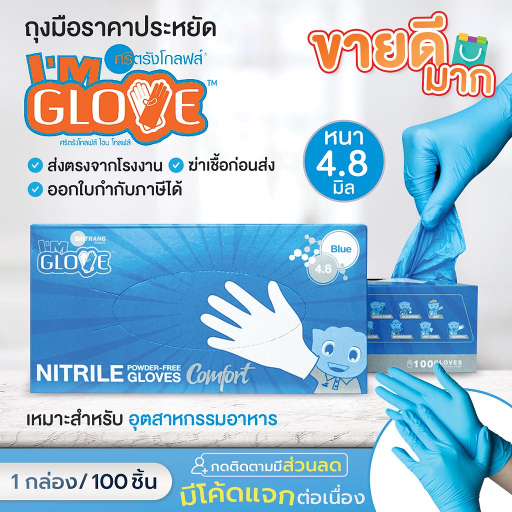 (ถูกที่สุด)ถุงมือราคาประหยัด I'M GLOVE โรงงานเดียวกับศรีตรัง หนา 4.8 มิลเท่ากล่องฟ้า ราคาถูก