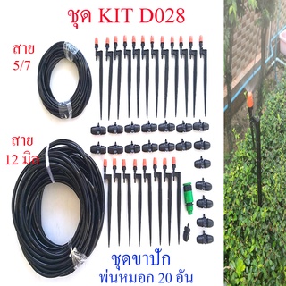 ชุด kit พ่นหมอก แบบขาปัก 20 อัน รดน้ำต้นไม้ โรงเห็ด ลดความร้อน ลดละอองฝุ่น pm 2.5 แต่งสวน ผักไฮโดรโปรนิกส์ D028