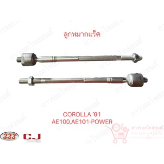 1 ชิ้น 333 ลูกหมากแร็ค TOYOTA COROLLA - AE.100,101,112 ‘91-00 POWER (3R-2961)