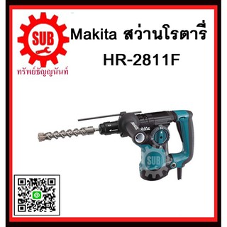 สว่านโรตารี่ HR2811F MAKITA รับประกันสินค้า 6 เดือน