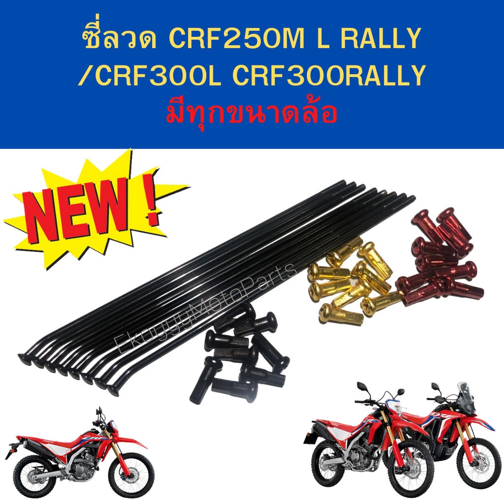 ซี่ลวด ล้อหน้า-หลัง สำหรับ crf250/crf300 ล้อโมตาร์ด/ล้อหนาม มีทุกขนาดล้อ  ดุมเดิมการันตีหัวหมุดไม่ขาด (แพคคู่สุดคุ้ม)