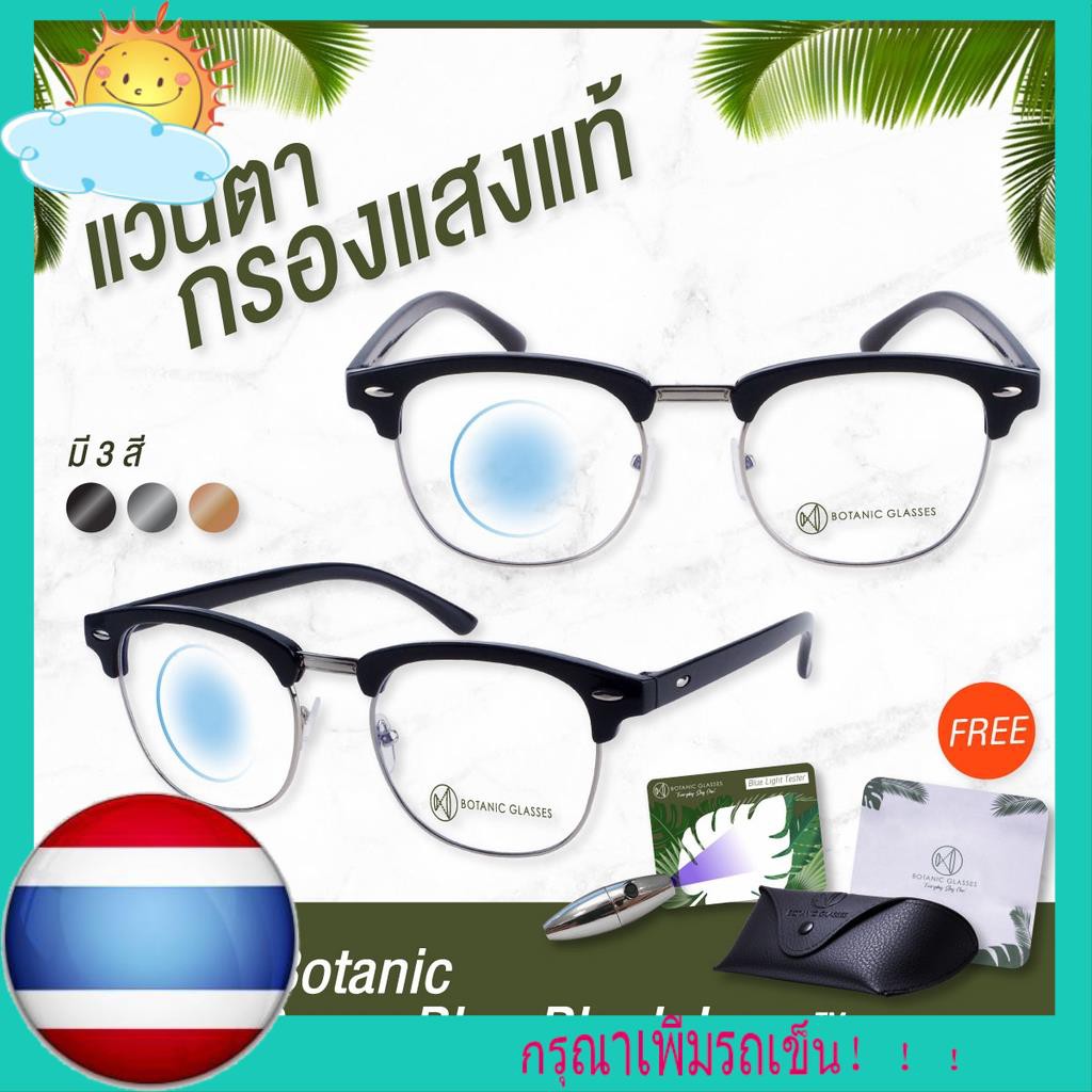 💥พร้อมส่ง💥 Botanic Glasses แว่นตา เลนส์กรองแสง กรองแสงสีฟ้า สูงสุด95% กันแสง UV99% แว่นตา กรองแสง Super Blue Block