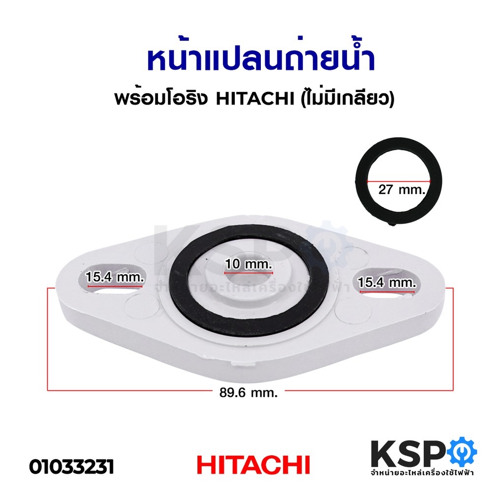 หน้าแปลนถ่ายน้ำ พร้อมโอริง HITACHI ฮิตาชิ (ไม่มีเกลียว) อะไหล่ปั้มน้ำ