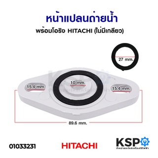 หน้าแปลนถ่ายน้ำ พร้อมโอริง HITACHI ฮิตาชิ (ไม่มีเกลียว) อะไหล่ปั้มน้ำ