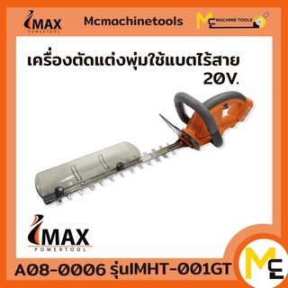 เครื่องตัดแต่งพุ่มใช้แบต 20V IMHT-001GT IMAX รับประกัน 1ปี By Mcmachinetools