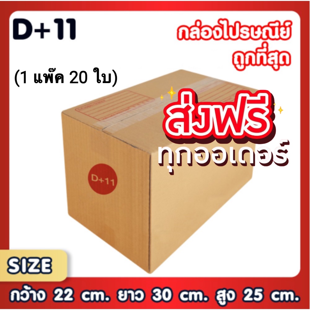 กล่องเบอร์ D+11 [20ใบ] กล่องพัสดุ กล่องไปรษณีย์