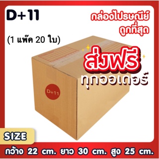 แพ็ค 20 ใบ กล่องเบอร์ D+11 กล่องพัสดุ แบบพิมพ์ กล่องไปรษณีย์ กล่องไปรษณีย์ฝาชน ราคาโรงงาน