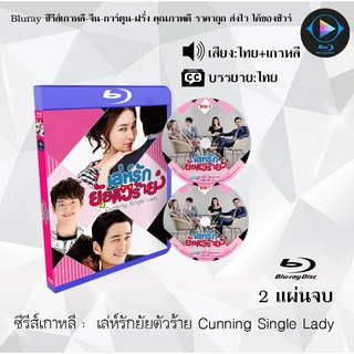 ซีรีส์เกาหลี เล่ห์รักยัยตัวร้าย Cunning Single Lady : 2 แผ่นจบ (พากย์ไทย+ซับไทย)