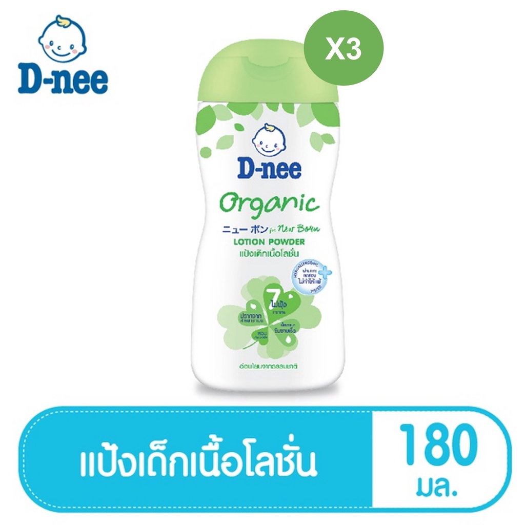 (เซ็ท x3) D-nee ดีนี่ เพียว แป้งเด็กดีนี่เนื้อโลชั่น ออร์แกนิค 180 มล.