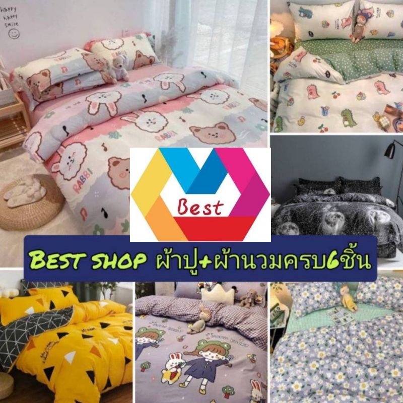 ชุดผ้าปูที่นอน​/ชุดเครืองนอน​ครงชุด6ชิ้นลายน่ารัก​ แบบมินิมอล​(ผ้าปูมีขนาด3-6ฟุุด) ผ้าห่ม5ฟุต